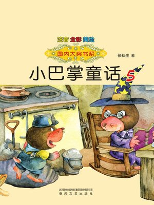 cover image of 小巴掌童话5